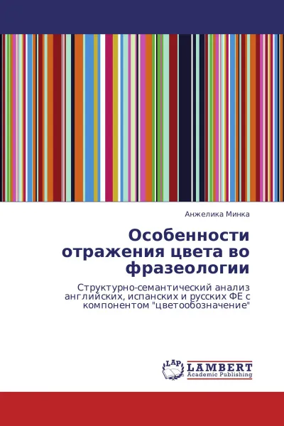 Обложка книги Особенности отражения цвета во фразеологии, Анжелика Минка