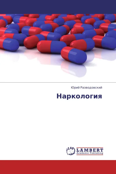 Обложка книги Наркология, Юрий Разводовский