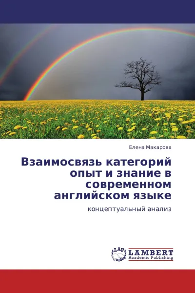 Обложка книги Взаимосвязь категорий опыт и знание в современном английском языке, Елена Макарова