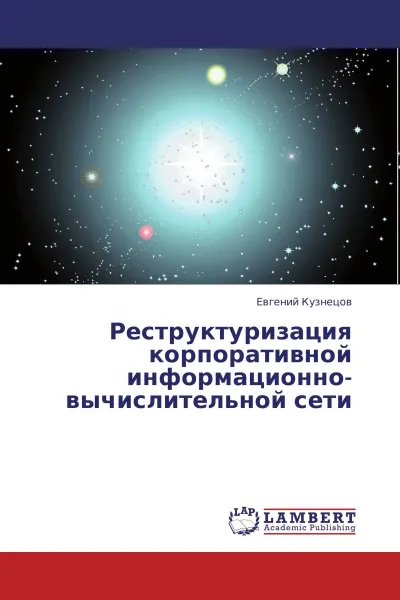 Обложка книги Реструктуризация корпоративной информационно-вычислительной сети, Евгений Кузнецов