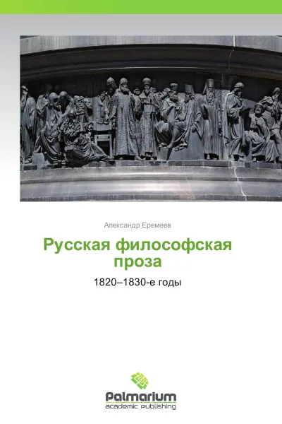 Обложка книги Русская философская проза, Александр Еремеев