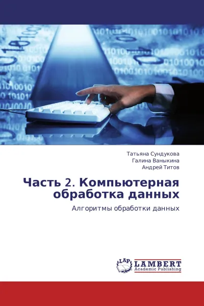 Обложка книги Часть 2. Компьютерная обработка данных, Татьяна Сундукова,Галина Ваныкина, Андрей Титов