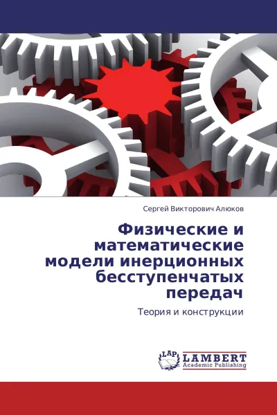 Обложка книги Физические и математические модели инерционных  бесступенчатых передач, Сергей Викторович Алюков