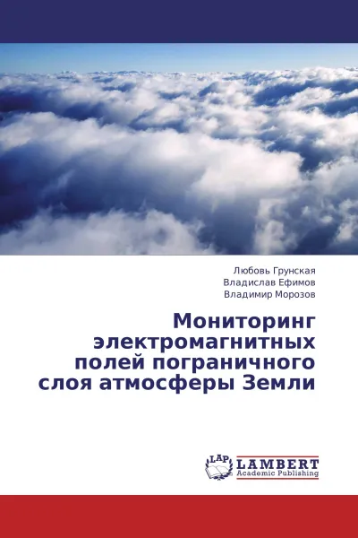 Обложка книги Мониторинг электромагнитных полей пограничного слоя атмосферы Земли, Любовь Грунская,Владислав Ефимов, Владимир Морозов