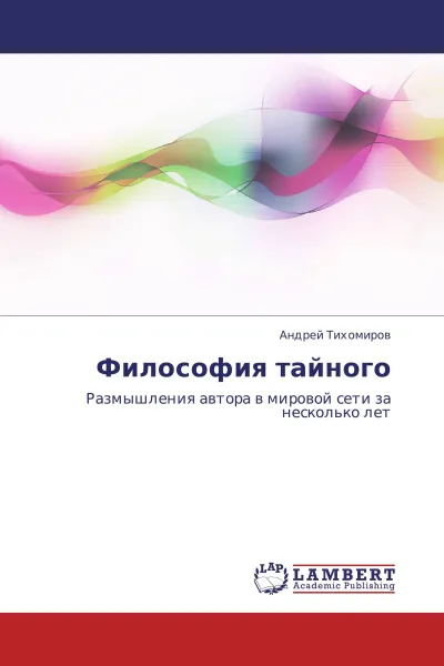 Обложка книги Философия тайного, Андрей Тихомиров