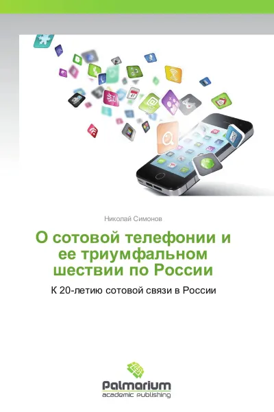 Обложка книги О сотовой телефонии и ее триумфальном шествии по России, Николай Симонов