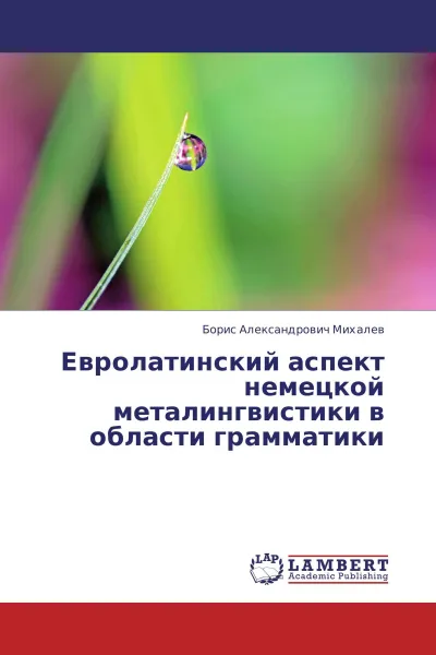 Обложка книги Евролатинский аспект немецкой металингвистики в области грамматики, Борис Александрович Михалев