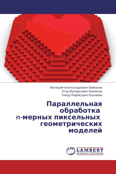 Обложка книги Параллельная обработка   n-мерных пиксельных   геометрических моделей, Валерий Александрович Бимаков,Егор Валерьевич Бимаков, Тимур Рафисович Касимов