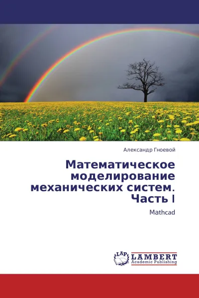 Обложка книги Математическое моделирование механических систем. Часть I, Александр Гноевой