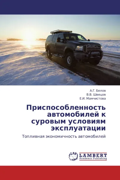 Обложка книги Приспособленность автомобилей к суровым условиям эксплуатации, А.Г. Белов,В.В. Швецов, Е.И. Мамчистова