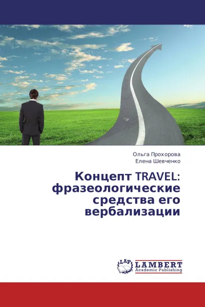 Обложка книги Концепт TRAVEL: фразеологические средства его вербализации, Ольга Прохорова, Елена Шевченко