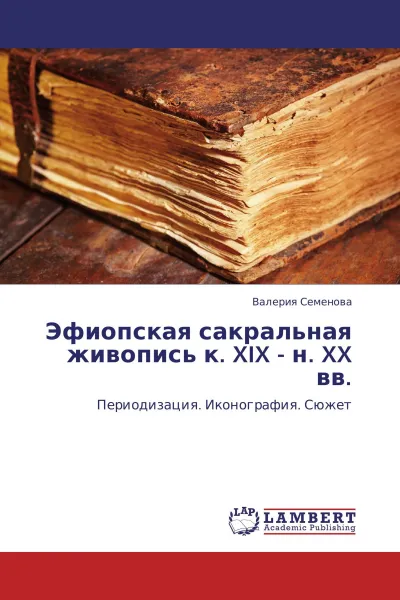 Обложка книги Эфиопская сакральная живопись к. XIX - н. XX вв., Валерия Семенова