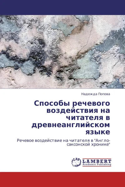 Обложка книги Способы речевого воздействия на читателя в древнеанглийском языке, Надежда Попова