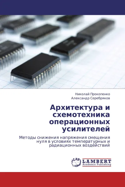 Обложка книги Архитектура и схемотехника операционных усилителей, Николай Прокопенко, Александр Серебряков