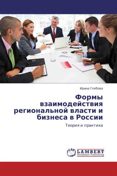 Обложка книги Формы взаимодействия региональной власти и бизнеса в России, Ирина Глебова