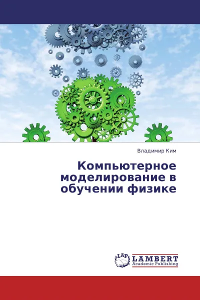 Обложка книги Компьютерное моделирование в обучении физике, Владимир Ким