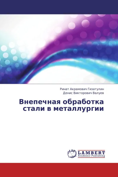 Обложка книги Внепечная обработка стали в металлургии, Ринат Акрамович Гизатулин, Денис Викторович Валуев