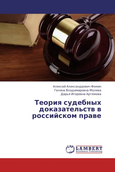 Обложка книги Теория судебных доказательств в российском праве, Алексей Александрович Фомин,Галина Владимировна Молева, Дарья Игоревна Артемова