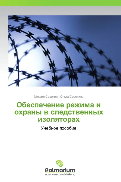 Обложка книги Обеспечение режима и охраны в следственных изоляторах, Михаил Сорокин, Ольга Сорокина