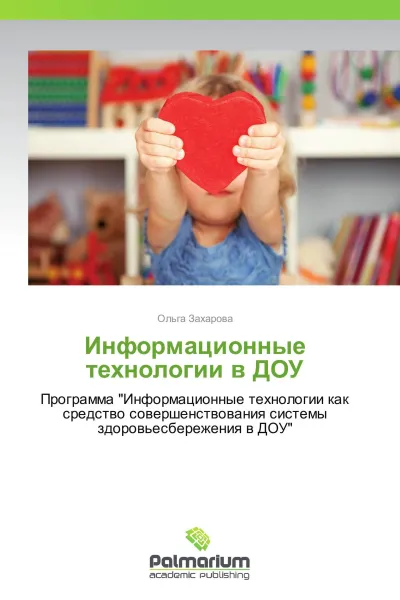 Обложка книги Информационные технологии в ДОУ, Ольга Захарова