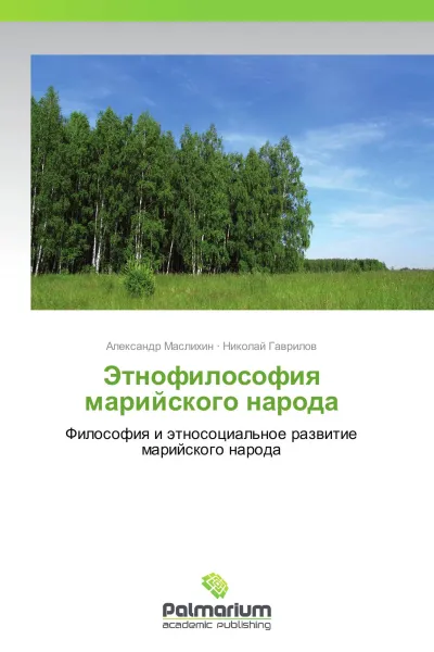 Обложка книги Этнофилософия марийского народа, Александр Маслихин, Николай Гаврилов