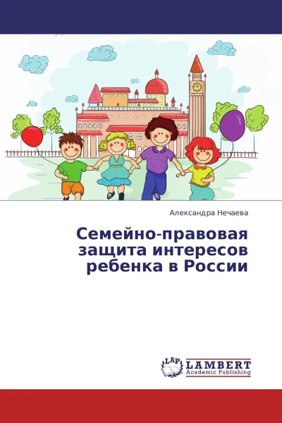 Обложка книги Семейно-правовая защита интересов ребенка в России, Александра Нечаева