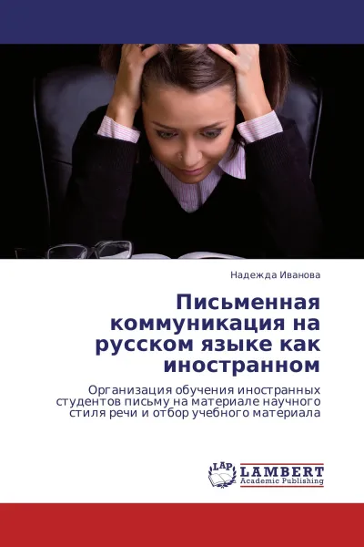 Обложка книги Письменная коммуникация на русском языке как иностранном, Надежда Иванова
