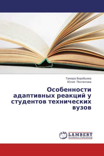 Обложка книги Особенности адаптивных реакций у студентов технических вузов, Тамара Воробьева, Юлия Поспелова