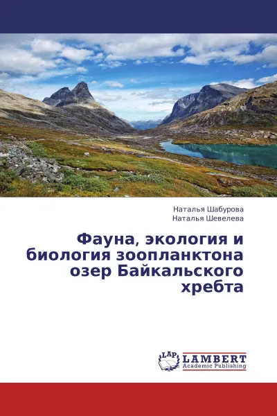 Обложка книги Фауна, экология и биология зоопланктона озер Байкальского хребта, Наталья Шабурова, Наталья Шевелева