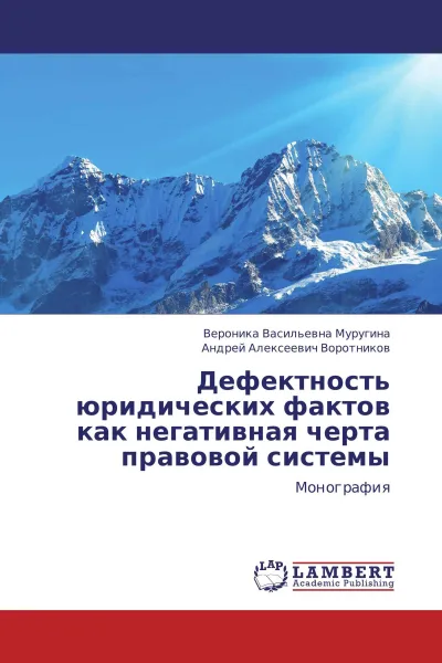 Обложка книги Дефектность юридических фактов как негативная черта правовой системы, Вероника Васильевна Муругина, Андрей Алексеевич Воротников