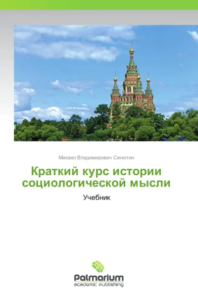 Обложка книги Краткий курс истории социологической мысли, Михаил Владимирович Синютин