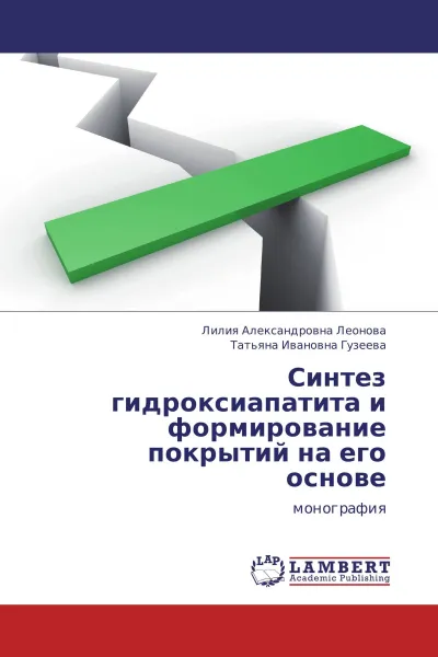 Обложка книги Синтез гидроксиапатита и формирование покрытий на его основе, Лилия Александровна Леонова, Татьяна Ивановна Гузеева