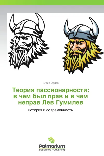 Обложка книги Теория пассионарности: в чем был прав и в чем неправ Лев Гумилев, Юрий Орлов