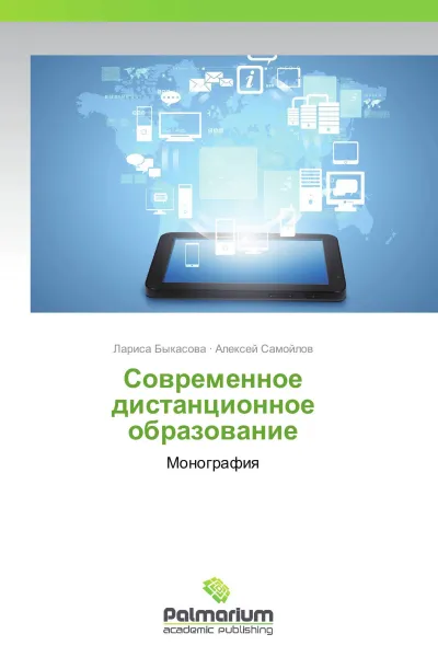 Обложка книги Современное дистанционное образование, Лариса Быкасова, Алексей Самойлов