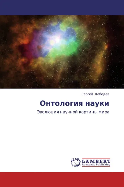 Обложка книги Онтология науки, Сергей Лебедев