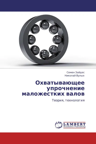 Обложка книги Охватывающее упрочнение маложестких валов, Семен Зайдес, Николай Вулых