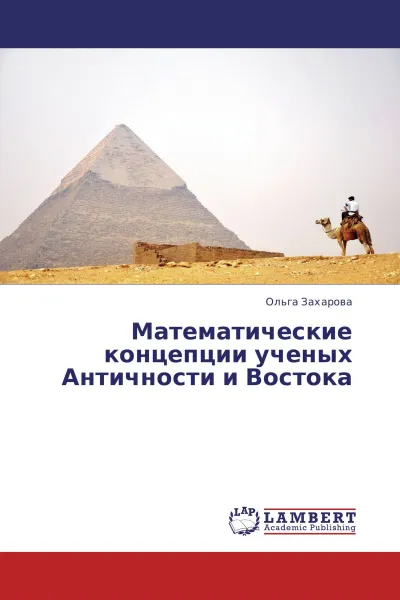 Обложка книги Математические концепции ученых Античности и Востока, Ольга Захарова