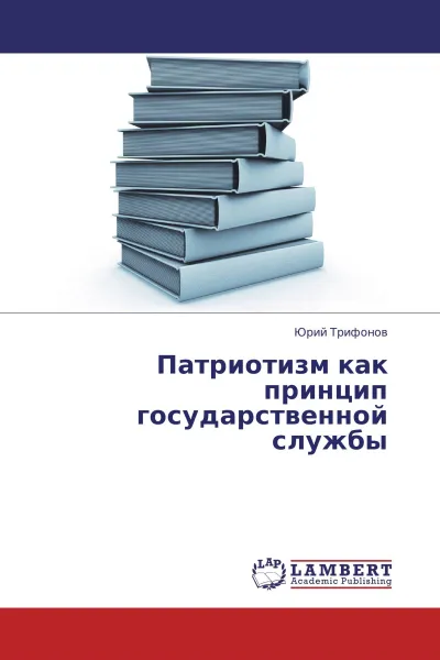 Обложка книги Патриотизм как принцип государственной службы, Юрий Трифонов