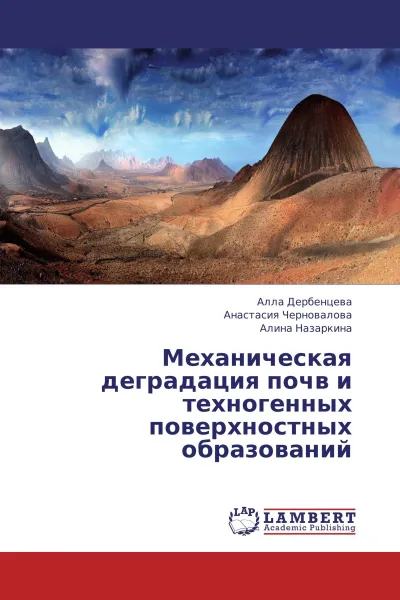 Обложка книги Механическая деградация почв и техногенных поверхностных  образований, Алла Дербенцева,Анастасия Черновалова, Алина Назаркина