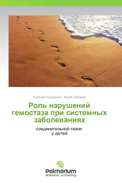Обложка книги Роль нарушений  гемостаза при системных  заболеваниях, Евгений Скударнов, Юрий Лобанов