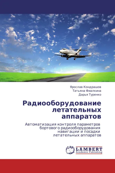 Обложка книги Радиооборудование летательных аппаратов, Ярослав Кондрашов,Татьяна Фиалкина, Дарья Туренко