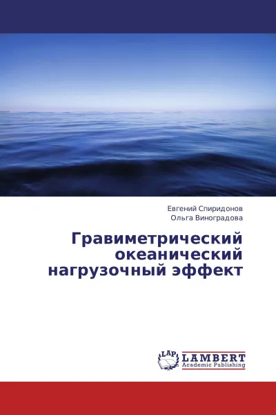 Обложка книги Гравиметрический океанический нагрузочный эффект, Евгений Спиридонов, Ольга Виноградова