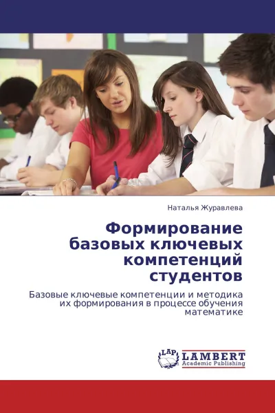 Обложка книги Формирование базовых ключевых компетенций студентов, Наталья Журавлева
