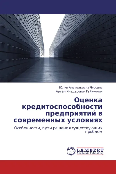 Обложка книги Оценка кредитоспособности предприятий в современных условиях, Юлия Анатольевна Чурсина, Артём Ильдарович Гайнуллин