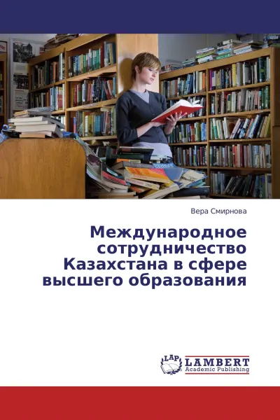 Обложка книги Международное сотрудничество Казахстана в сфере высшего образования, Вера Смирнова