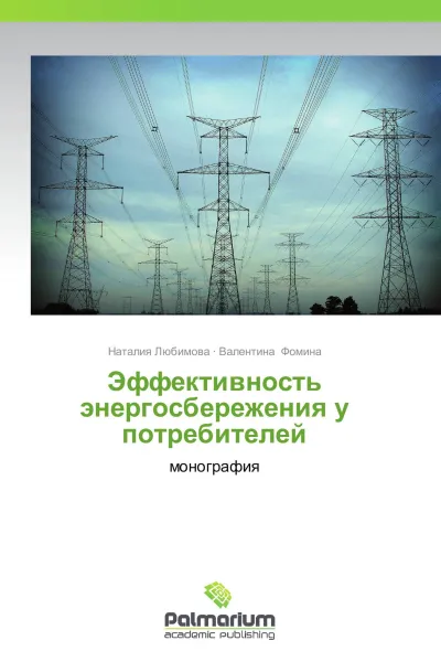 Обложка книги Эффективность энергосбережения у потребителей, Наталия Любимова, Валентина Фомина