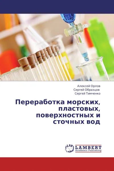 Обложка книги Переработка морских, пластовых, поверхностных и сточных вод, Алексей Орлов,Сергей Образцов, Сергей Тимченко