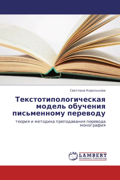 Обложка книги Текстотипологическая модель обучения письменному переводу, Светлана Королькова