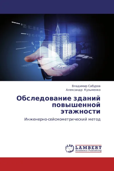 Обложка книги Обследование зданий повышенной этажности, Владимир Сабуров, Александр Кузьменко