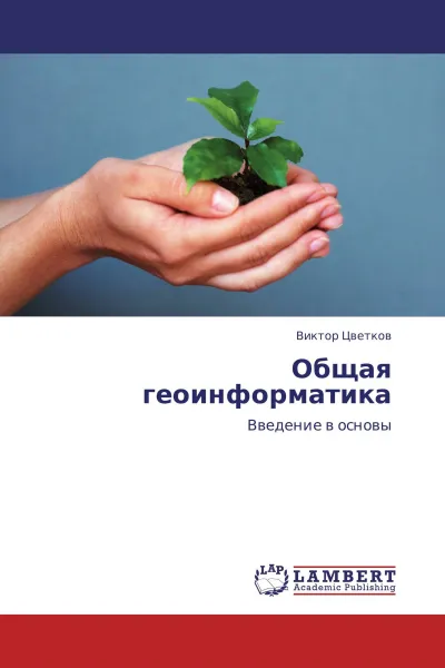 Обложка книги Общая геоинформатика, Виктор Цветков